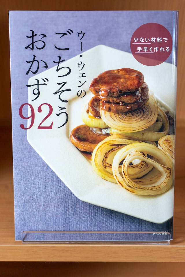 ウー・ウェンのごちそうおかず92