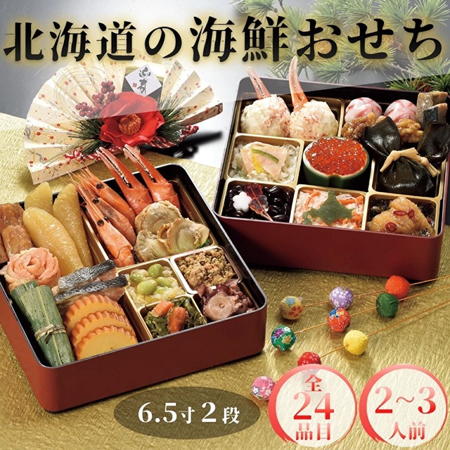 北海道の海鮮おせち 6.5寸2段 2人前～3人前 全24品 中央水産 流氷市場
