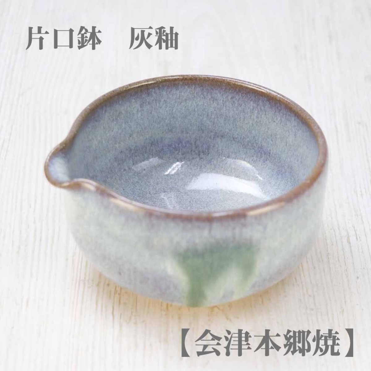 片口鉢 灰釉【会津本郷焼】／皿・手作り・ハンドメイド・和風 