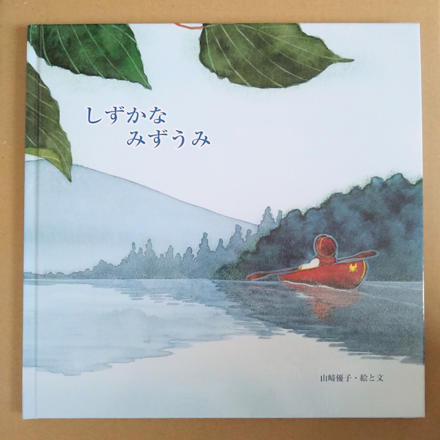 しずかなみずうみ （サイン本）