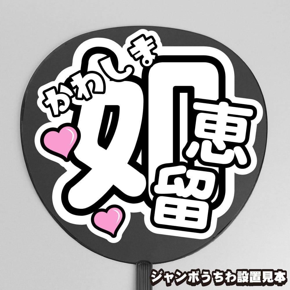 うちわ文字】川島如恵留 ① 【Travis Japan】 | うちわもじドットコム