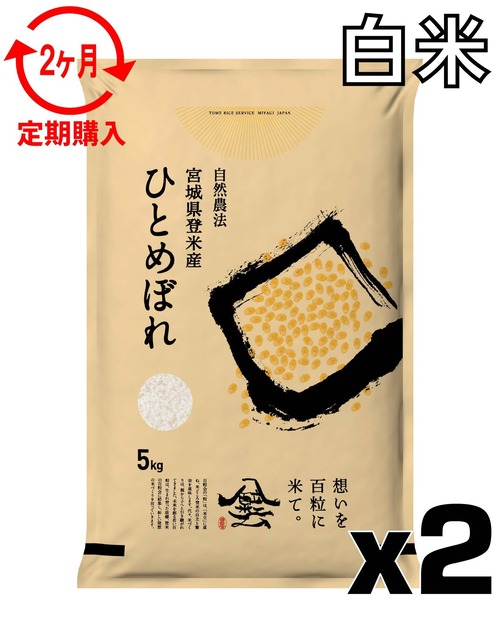 定期２ヶ月 令和7年産 登米産 ひとめぼれ 白米 10kg 農薬・化学肥料不使用栽培米