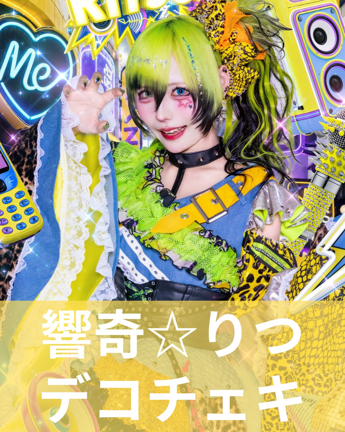 響奇☆りつ】アー写♢デコチェキ | MAD'S iNKオフィシャルオンラインストア