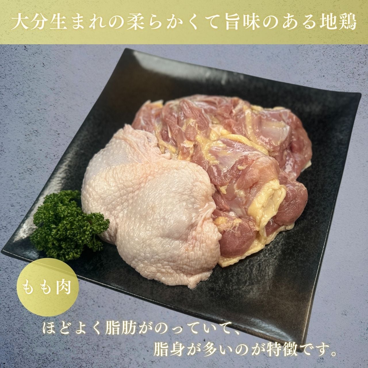 おおいた冠地どり もも肉  3枚（精肉）