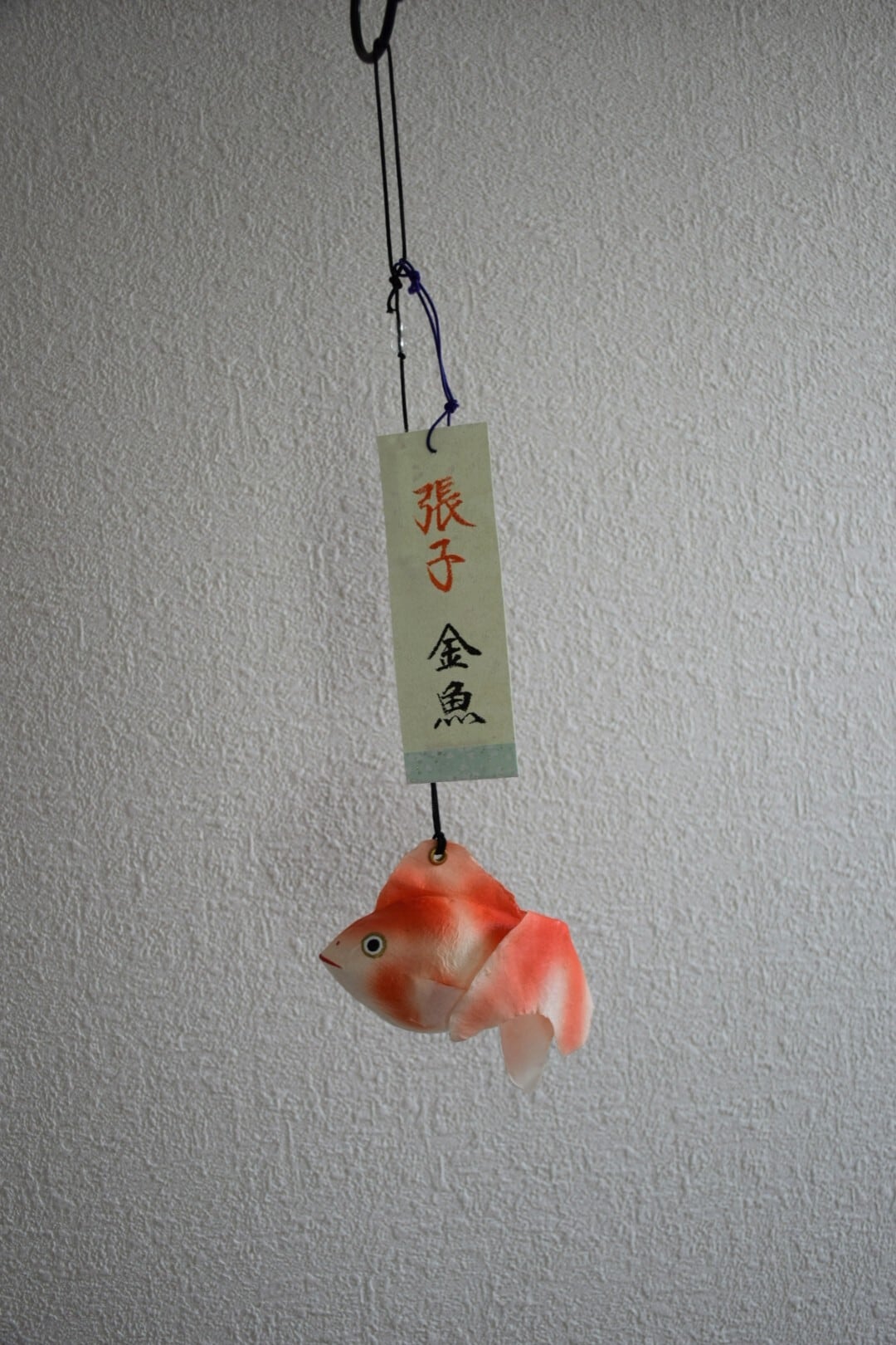 張子金魚(吊るし飾り) | ひらた