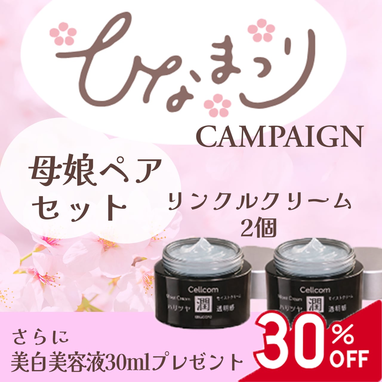 ひなまつりキャンペーン2026 「母娘ペアセット」Cellcomシリーズ 翌朝実感!塗るボトックス【リンクル・クリーム】