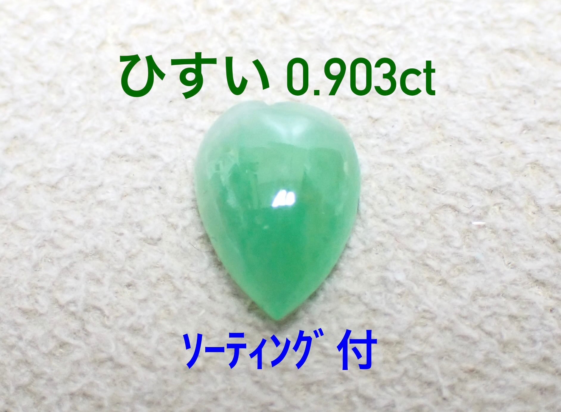 極美品! ひすい 2.750ct ソ付 ルース(LA-7035) 極美品! ひすい 2.750ct ソ付 ルース(LA-7035)