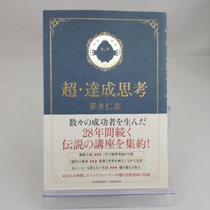 超・達成思考 青木仁志 文庫本