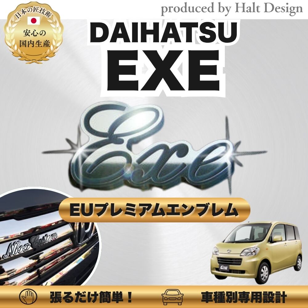 ダイハツ カーアクセサリー EUプレミアムエンブレム exe エグゼ