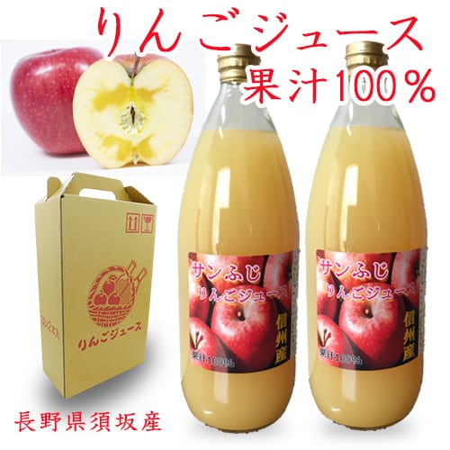 2022年収穫【 サンふじ 】 果汁100％ りんごジュース 1000mlｘ2本 ☆免疫力アップ！ 信濃屋