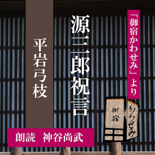 ［ 朗読 CD ］源三郎祝言 「御宿かわせみ」より  ［著者：平岩弓枝]  ［朗読：神谷尚武］ 【CD1枚】 全文朗読 送料無料 文豪 オーディオブック AudioBook