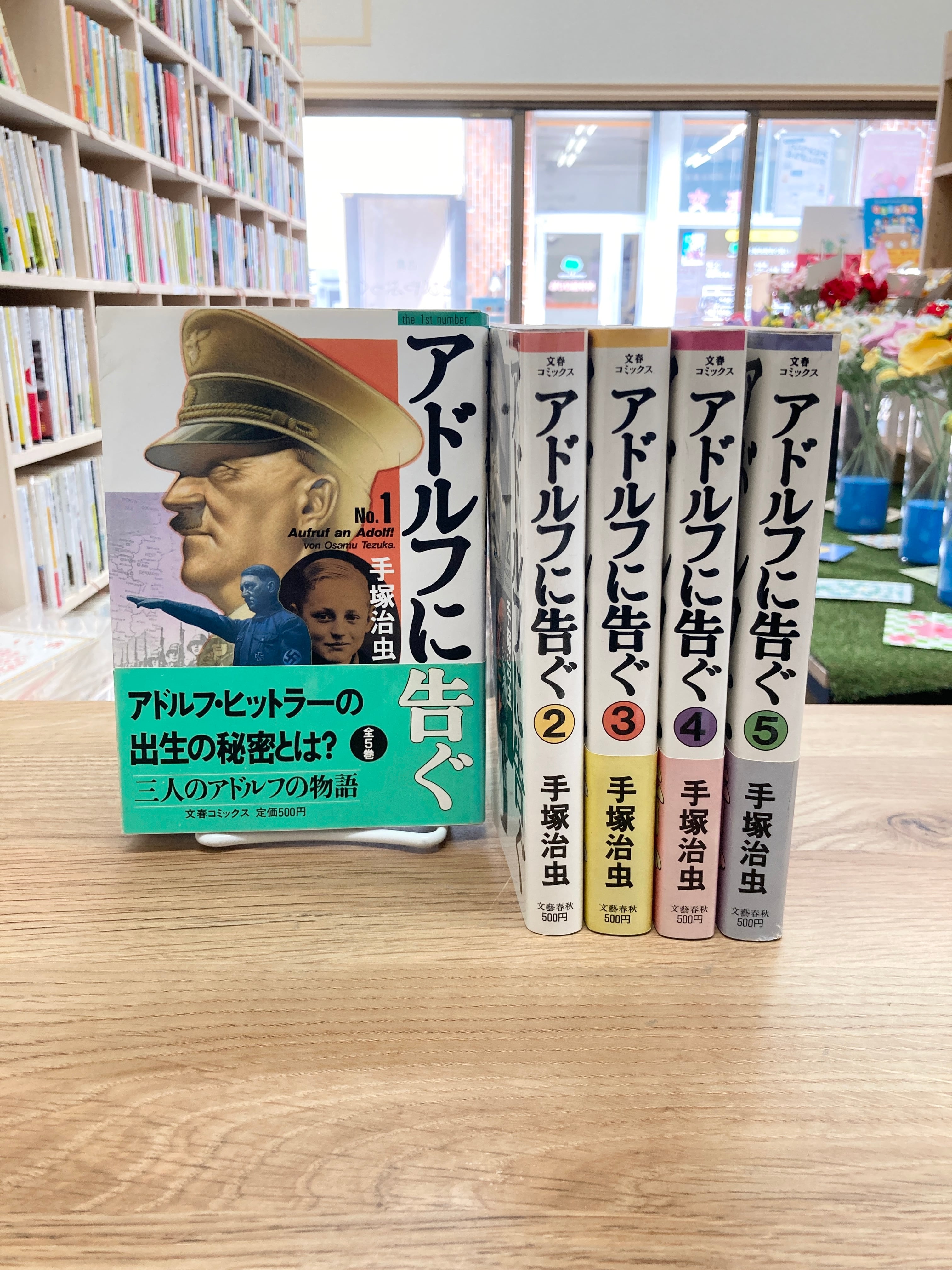 アドルフに告ぐ 全5巻/手塚治虫 | 埼玉・南浦和の本屋 ゆとぴやぶっ