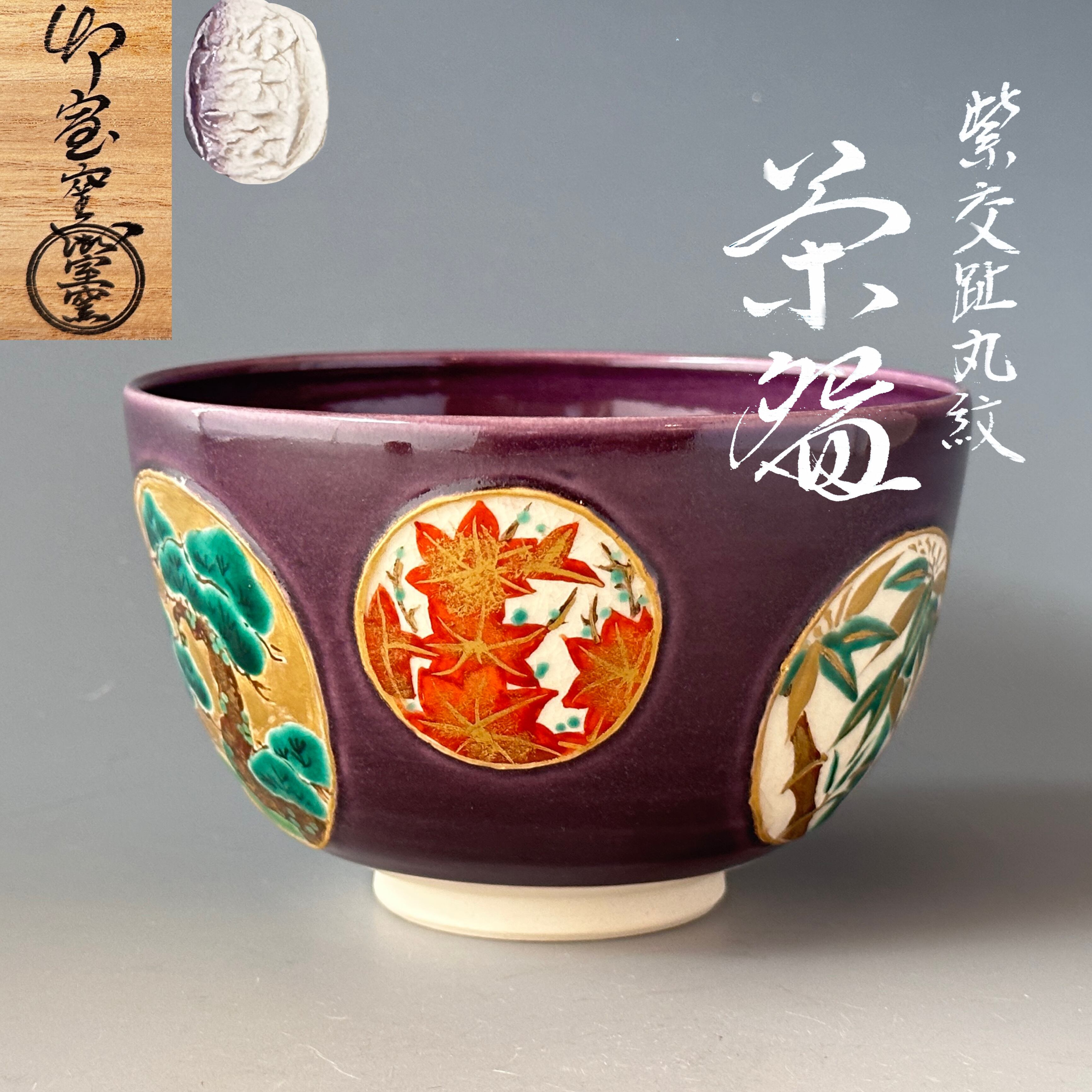 乾山写　菊菓子鉢　加賀瑞山　宗完書付 乾山写菊菓子鉢加賀瑞山宗完書付