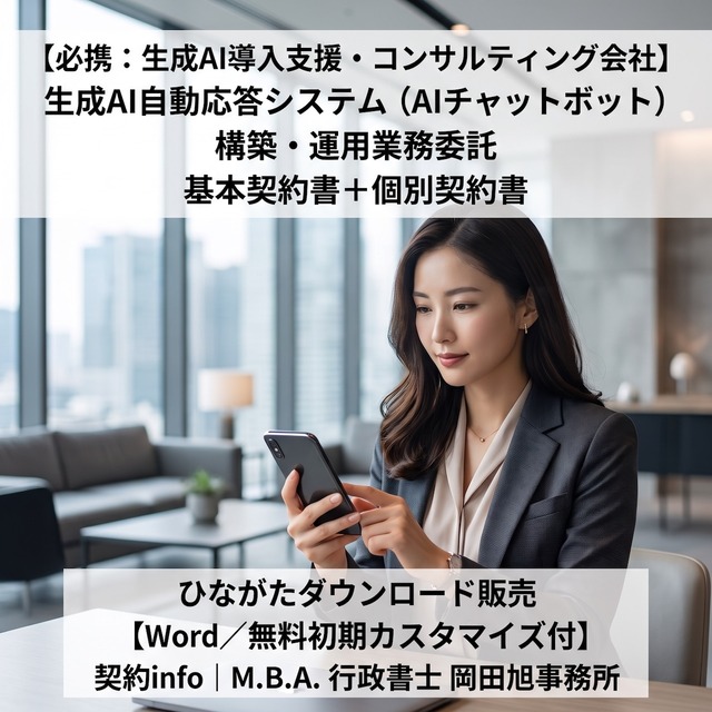 【Word／無料初期カスタマイズ付】生成AI自動応答システム（AIチャットボット）構築・運用業務委託基本契約書＋個別契約書