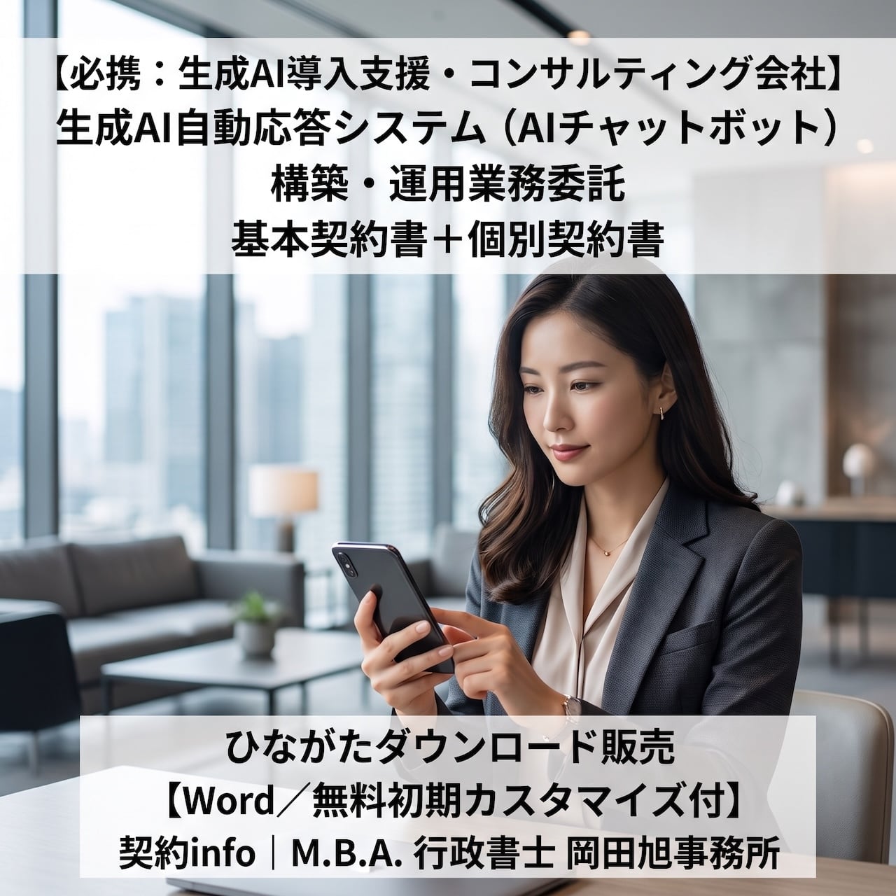 【Word/無料初期カスタマイズ付】生成AI自動応答システム(AIチャットボット)構築・運用業務委託基本契約書+個別契約書