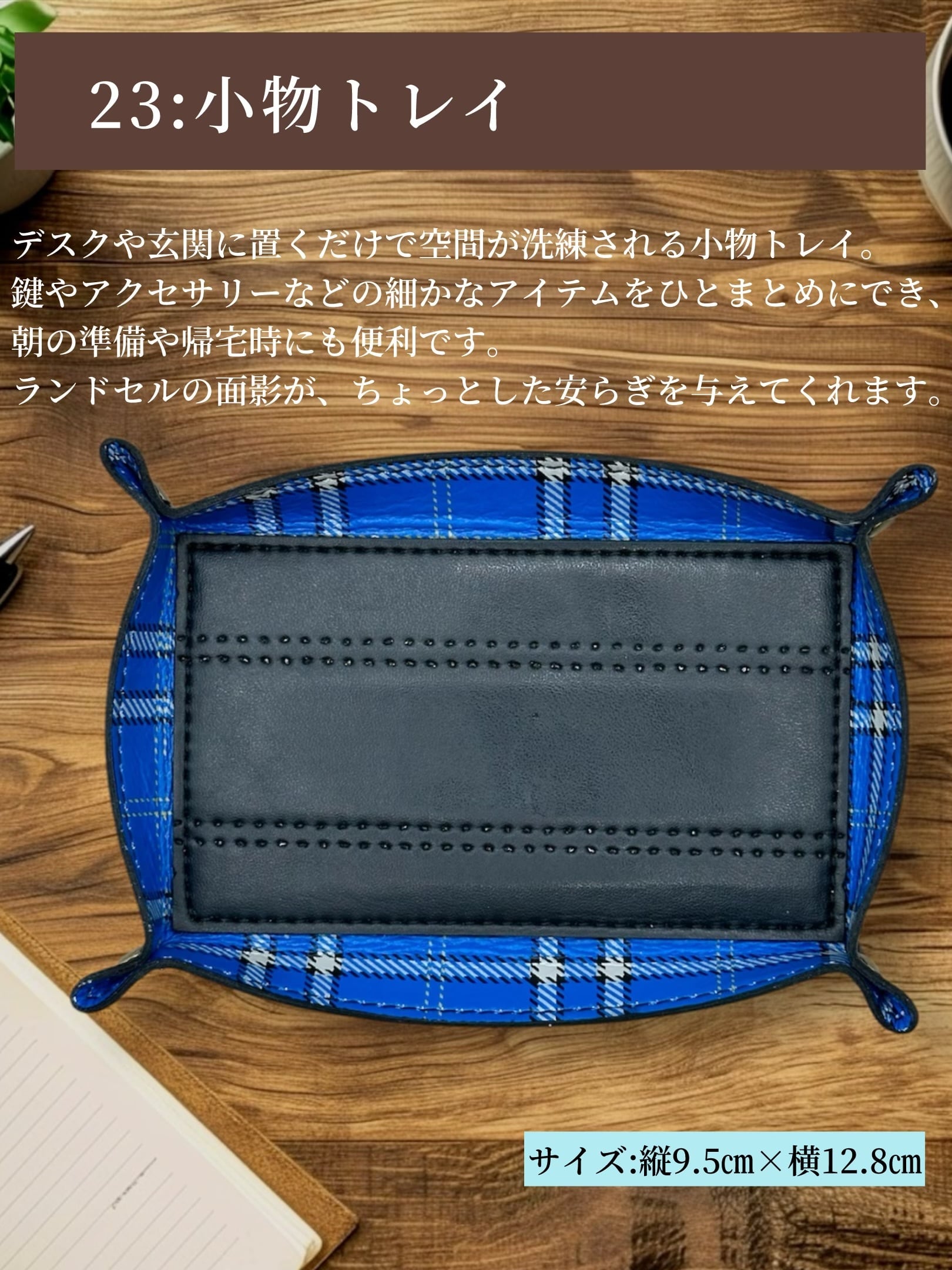 デスクに便利な小物トレー 〜ランドセルリメイク〜 | BonCraft デスクに便利な小物トレー 〜ランドセルリメイク〜 | BonCraft