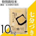新米 令和8年産 登米産 だて正夢 七分づき 10kg 農薬・化学肥料不使用栽培米