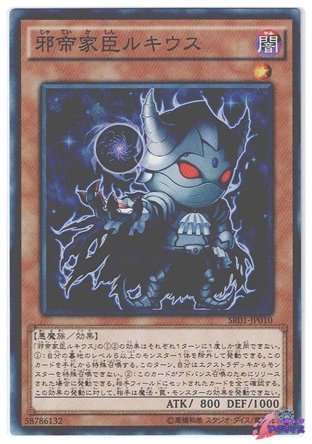 邪帝家臣ルキウス　[ノーマル] [ランクB] [SR01-JP010] [遊戯王]