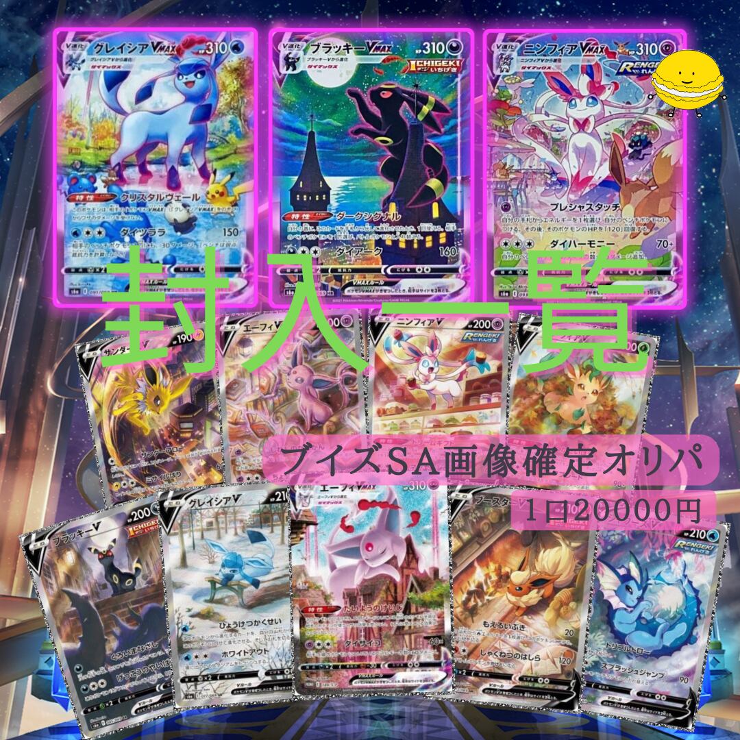 全12口】ブイズSA画像確定オリパ まかろんオリパ オリパ ポケカ