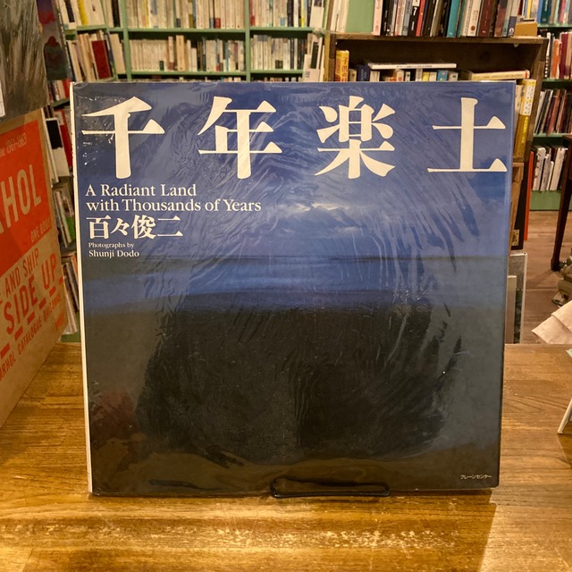 千年楽土 A Radiant Land with Thousands of Years / 百々俊二 | 百年