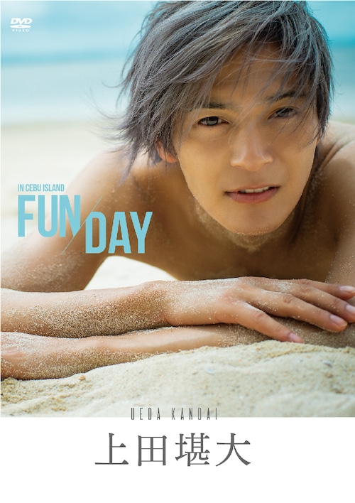 上田堪大1st DVD「FUN DAY」