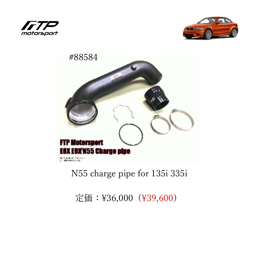 FTP motorsport BMW / ビーエムダブリュー (E8X) 1-Series N55 N55 charge pipe for 135i 335i