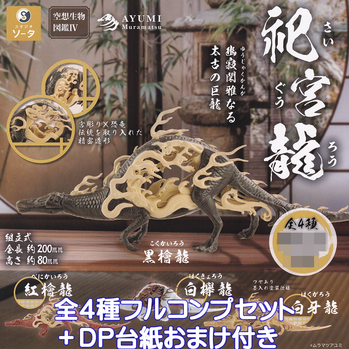 空想生物図鑑IV 祀宮龍 SO-TA 【全4種フルコンプセット＋DP台紙