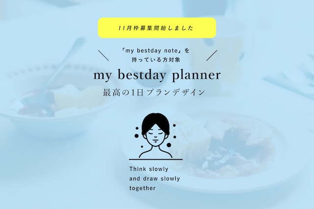 my bestday planner - 一緒につくる最高の1日プランデザイン - with 古性のち