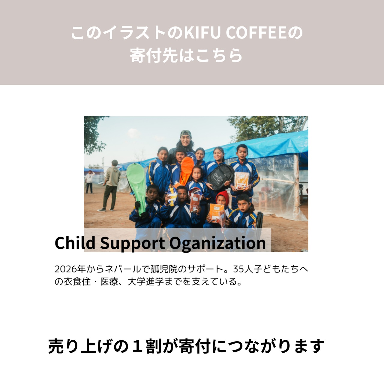 【継続・みんなでつくるKIFU COFFEE】for ネパールの孤児院支援
