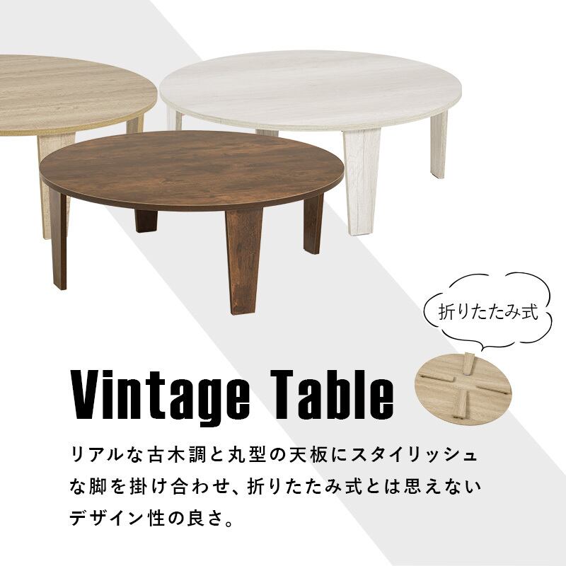 【完成品】古木調円形折れ脚テーブル ソファテーブル 作業台 コンパクト スリム 3色展開 幅88cm