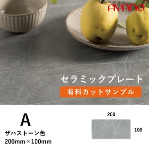 セラミック カットサンプル A色 ザハストーン 200×100mm プレート 【数量限定】 DIY素材 飾り台 ディスプレイプレート にも