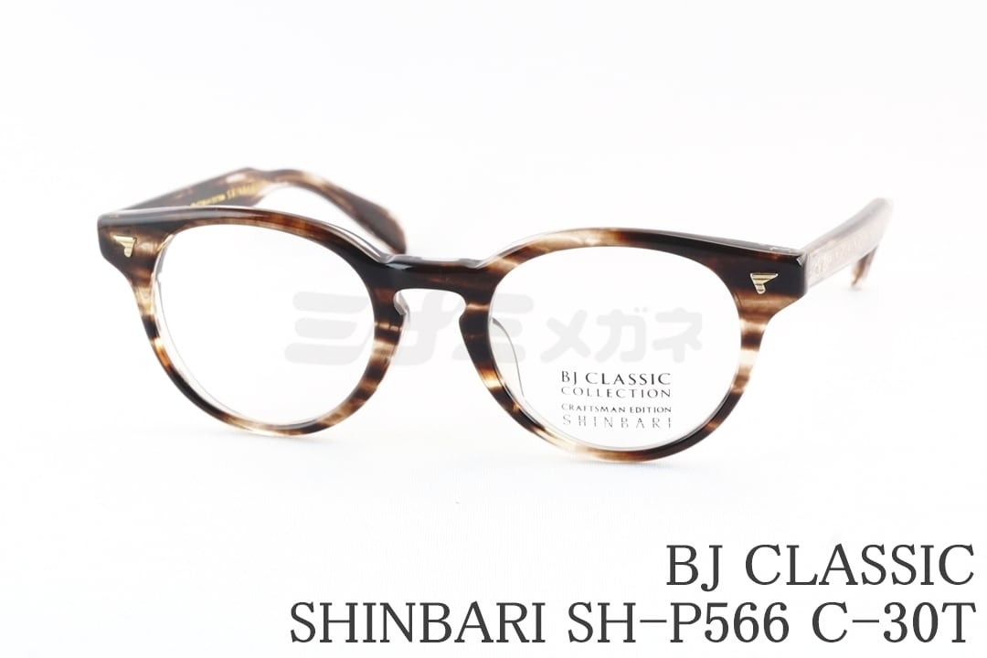吉野北人さん着用】BJ CLASSIC メガネ SHINBARI SH-P566 C-1 ボストン