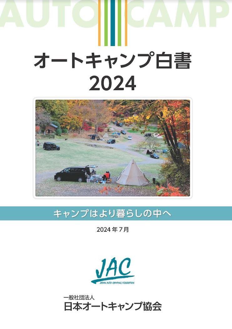 オートキャンプ白書 2020 & マニュアル２冊セット 2冊セット】オートキャンプ白書2025とキャンプ場設運営管理マニュアル