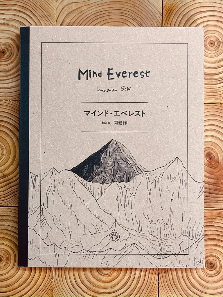 サイン本あり】マインド・エベレスト Mind Everest | 冒険研究所書店