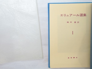 エリュアール選集　全2巻揃　/　ポール・エリュアール　嶋岡晨訳　[33428]