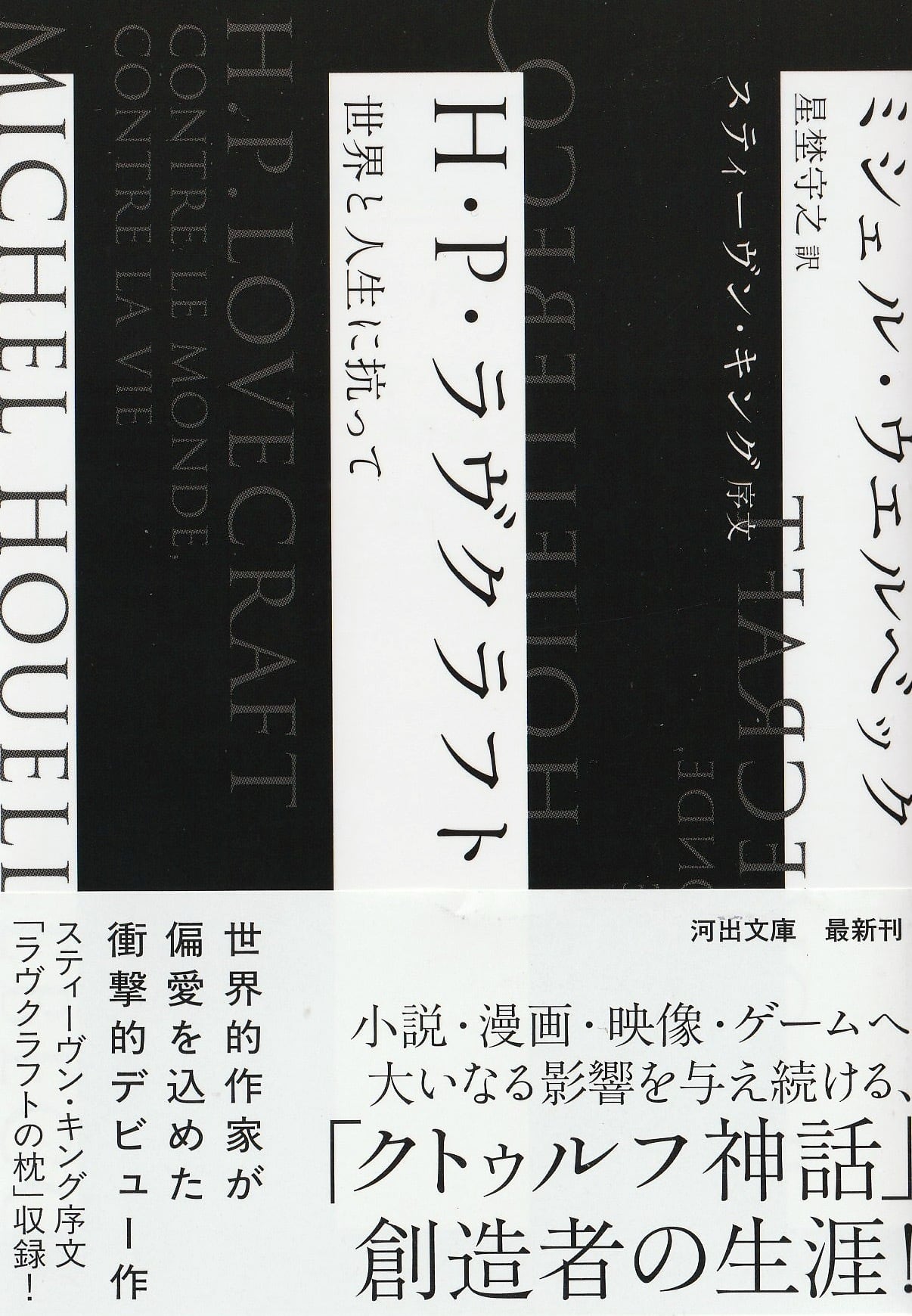 H・P・ラヴクラフト——世界と人生に抗って