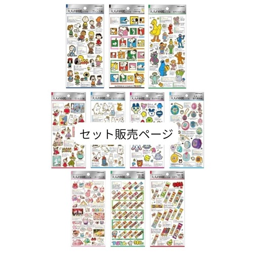 【セット販売】大人の図鑑シール　キャラクター　10種セット