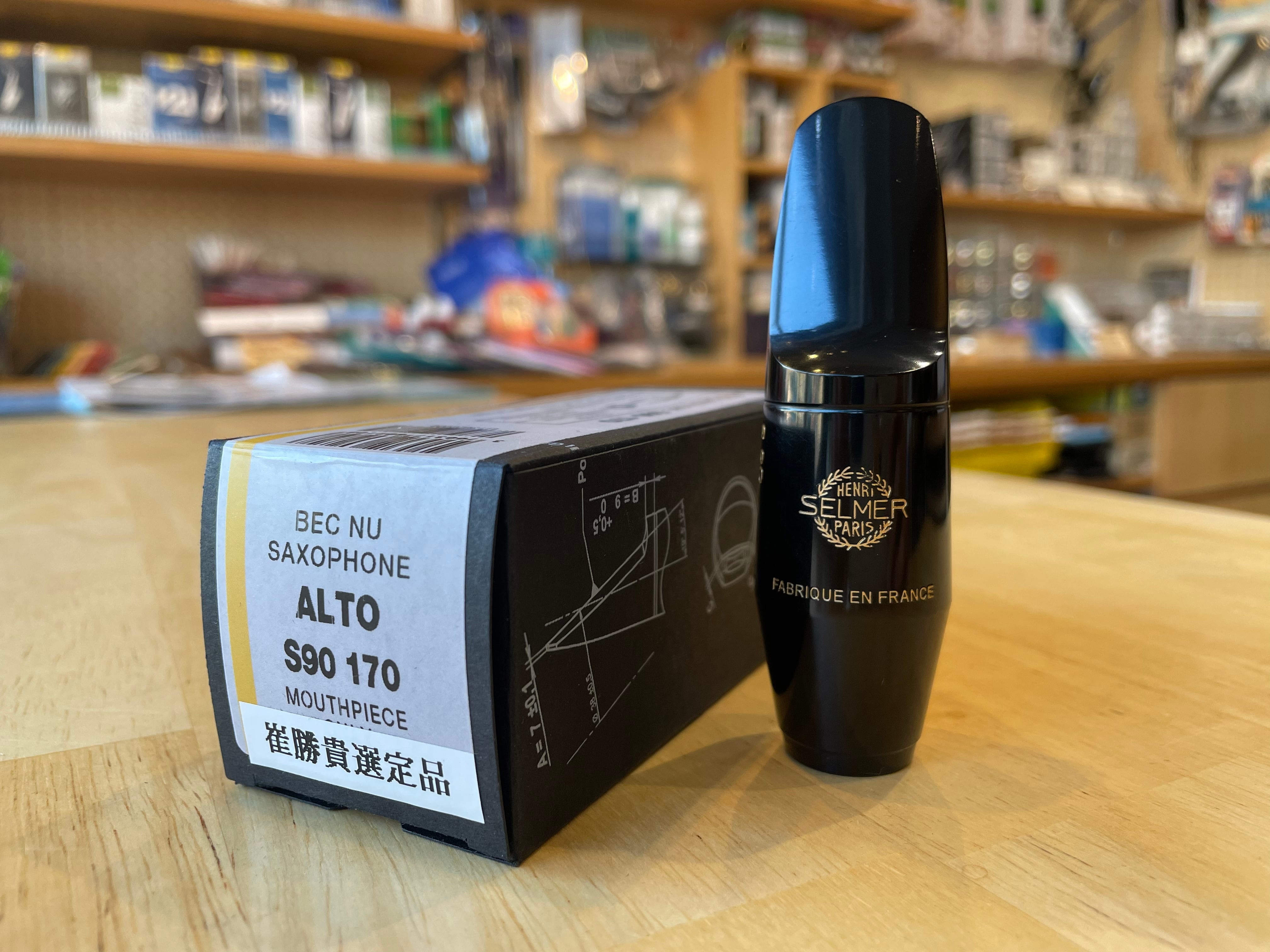 【崔勝貴先生選定品】セルマー A.saxマウスピース S90 170 | 管楽器修理専門店 篠田楽器 powered by BASE