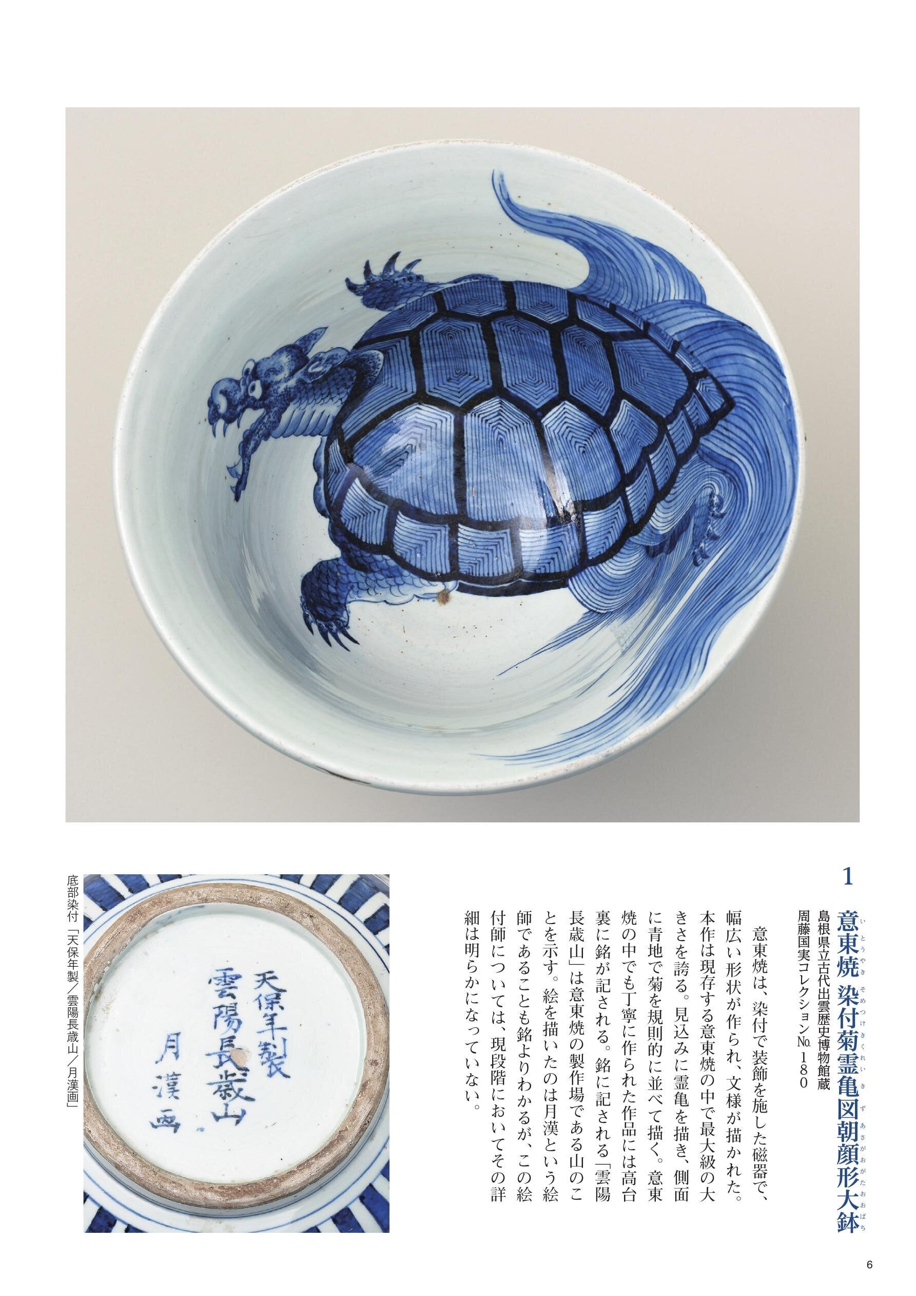 松江歴史館 企画展図録 「意東焼-松江藩の作った幻の磁器