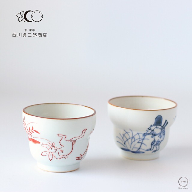 西川貞三郎商店 京焼 清水焼 ぐい呑 染付高山寺/赤高山寺【 京都 酒器 湯呑み 和食器 日本製 鳥獣戯画 染付 磁器 贈り物 】