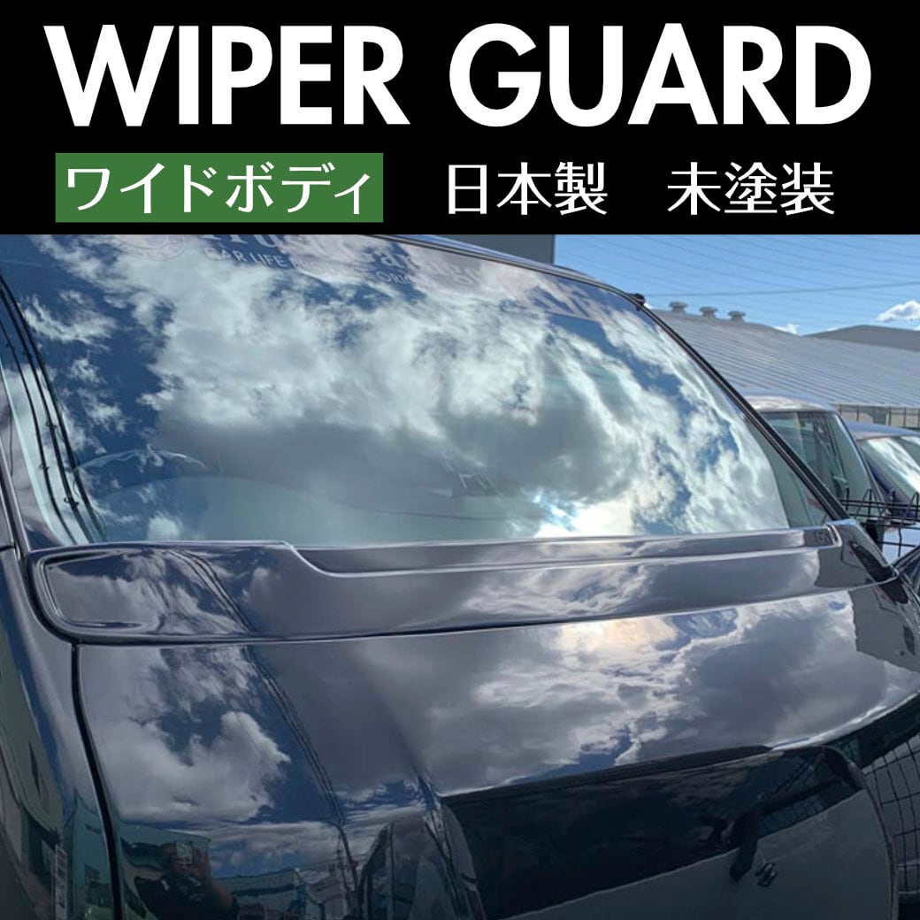 ハイエースワイパーガード ワイドボディ 未塗装 | WORK3