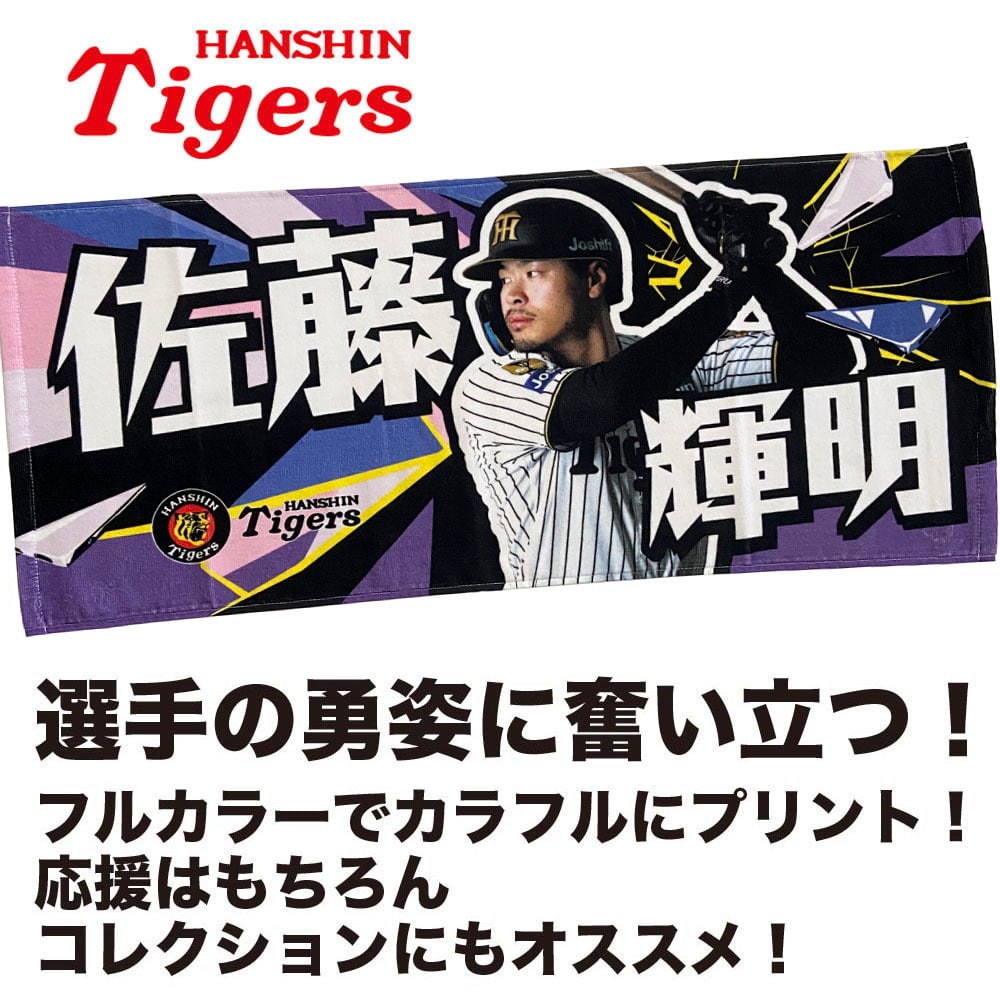 佐藤 輝明（阪神タイガース） | ベースボールグッズ通販専門店