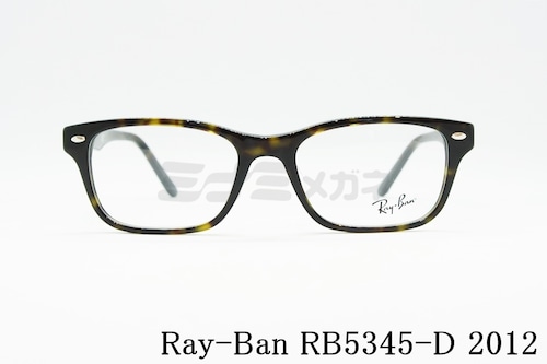 Ray-Ban メガネフレーム RX5345-D 2012 53サイズ スクエア RB5345-D レイバン 正規品