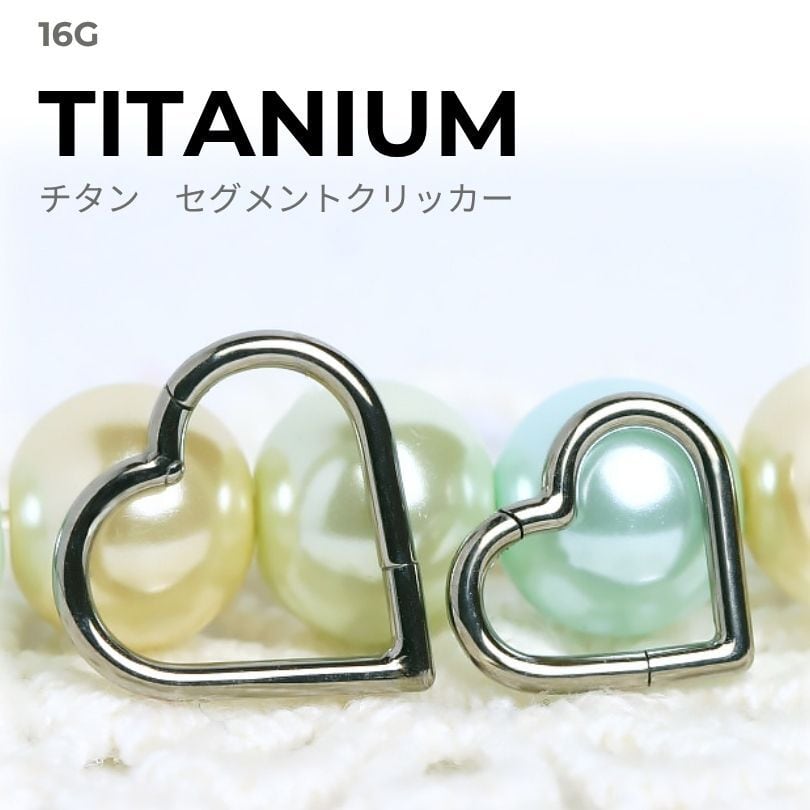高品質 医療用チタン CBR055 16G ハート型 ワンタッチセグメント クリッカー ボディピアス 軟骨ピアス ヘリックス フォワードヘリックス ダイス アンテナ