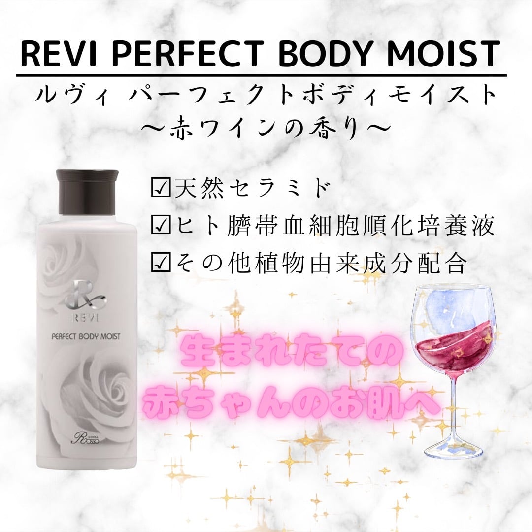 【送料無料】REVI PERFECT Body Moist ボディモイスト 200ml ボディミルク ローション 保湿 |  REVI(ルヴィ)正規代理店 coco beauty ~REVI~送料無料 powered by BASE