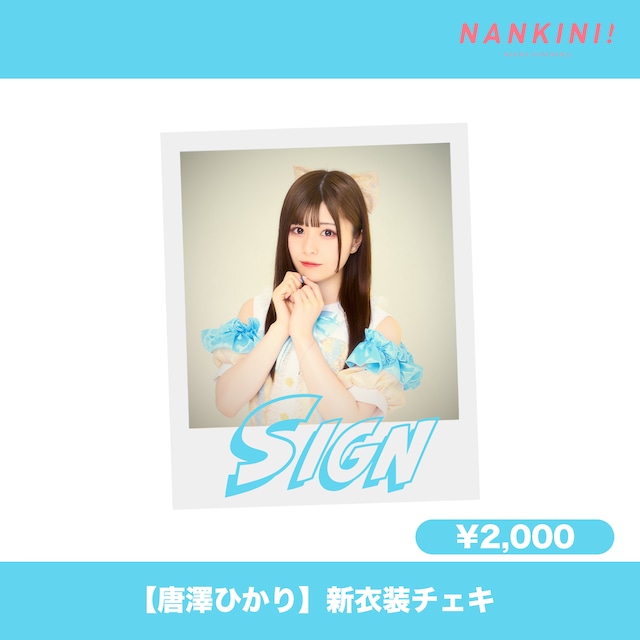 唐澤ひかり】サインチェキ | nankini