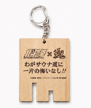 北斗の拳×370コラボサウナ木札キーホルダー (ラオウ)