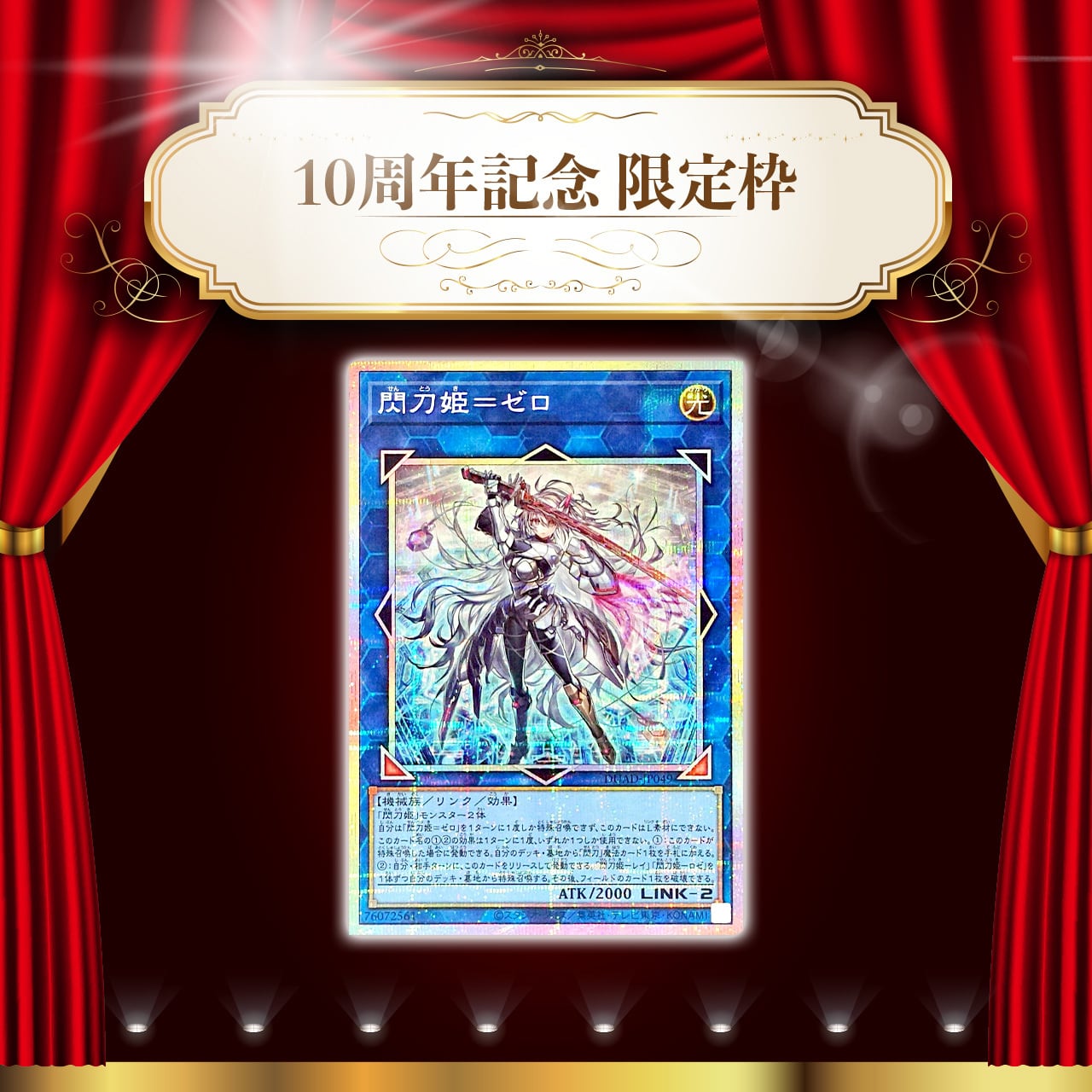 祝・10th☆限定枠付き特別仕様☆】1DAYオリパ【遊戯王】 | カード