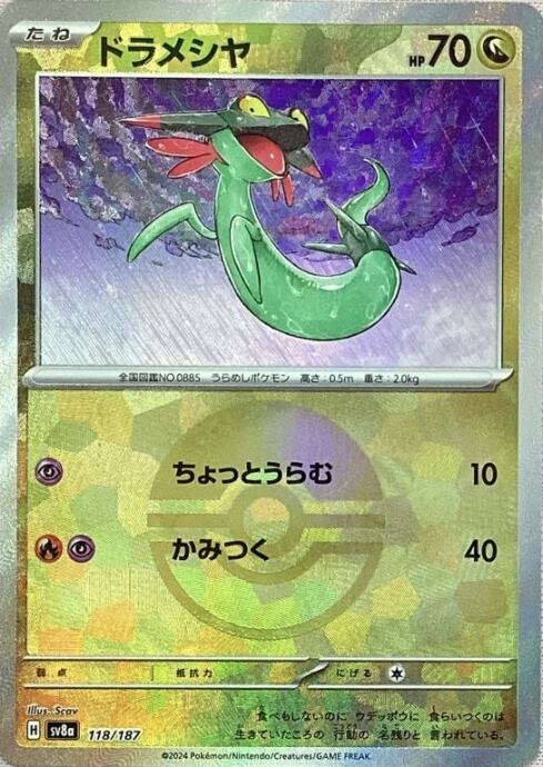 【美品】ドラメシヤ(モンスターボール 118/187[(ミラー)