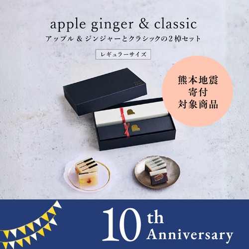 【Ｂセット】レギュラーサイズ【夏限定セット・ギフトBOX入り】apple gingerとclassicの2棹セット